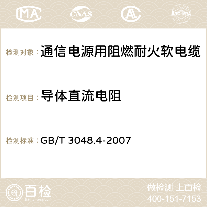 导体直流电阻 电线电缆电性能试验方法 第4部分：导体直流电阻试验 GB/T 3048.4-2007 4.10.1