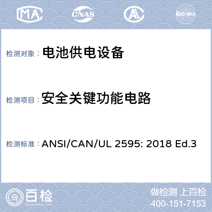安全关键功能电路 UL 2595 电池供电设备的一般安全要求 ANSI/CAN/: 2018 Ed.3 11.6