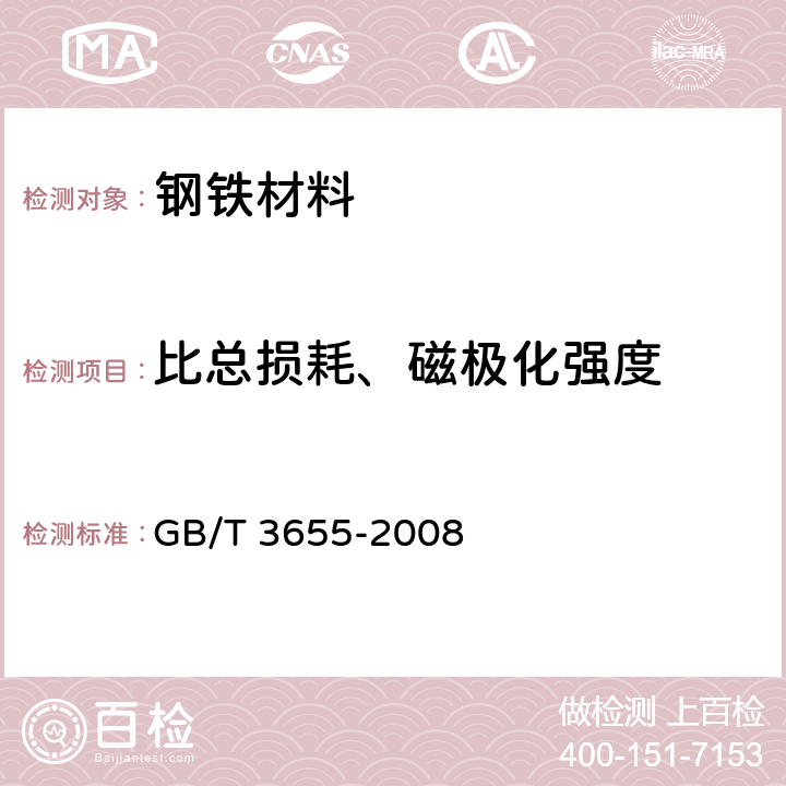 比总损耗、磁极化强度 用爱泼斯坦方圈测量电工钢片（带）磁性能的方法 GB/T 3655-2008