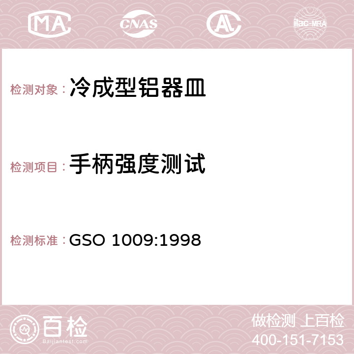 手柄强度测试 GSO 100 冷成型铝器皿测试方法 9:1998 13