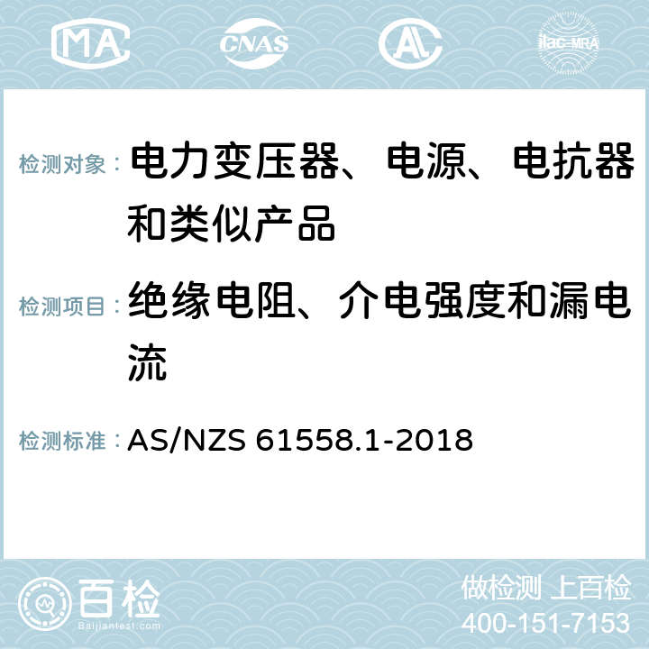 绝缘电阻、介电强度和漏电流 电力变压器、电源、电抗器和类似产品的安全 第1部分：通用要求和试验 AS/NZS 61558.1-2018 18