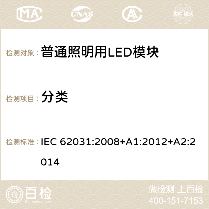 分类 普通照明用LED模块 安全要求 IEC 62031:2008+A1:2012+A2:2014 6