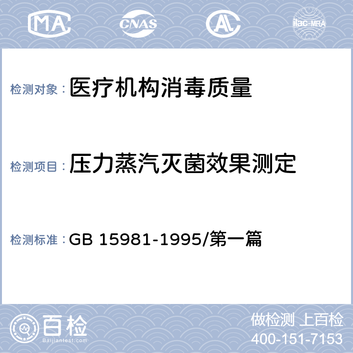 压力蒸汽灭菌效果测定 消毒与灭菌效果的评价方法与标准 GB 15981-1995/第一篇