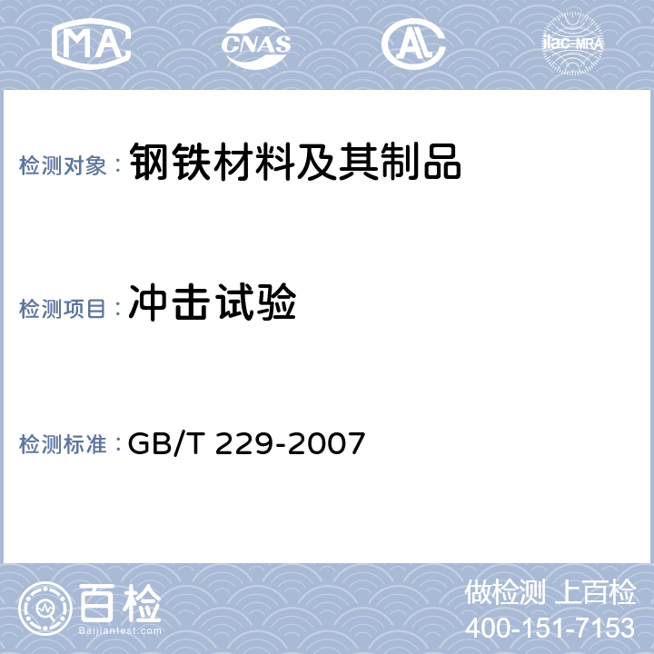沖擊試驗 金屬材料 夏比擺錘沖擊試驗方法 GB/T 229-2007