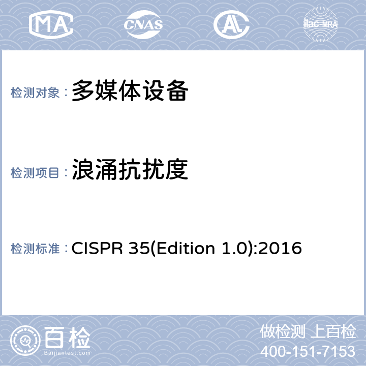 浪涌抗扰度 多媒体设备的电磁兼容性-抗干扰要求 CISPR 35(Edition 1.0):2016 4.1.5