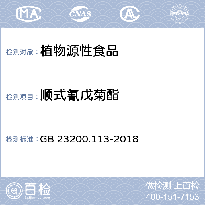 顺式氰戊菊酯 食品安全国家标准 植物源性食品中208种农药及其代谢物残留量的测定 气相色谱-质谱联用法 GB 23200.113-2018