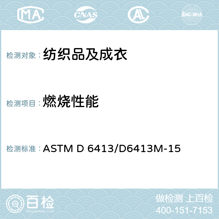 燃烧性能 纺织品 防火性能 垂直燃烧法 ASTM D 6413/D6413M-15