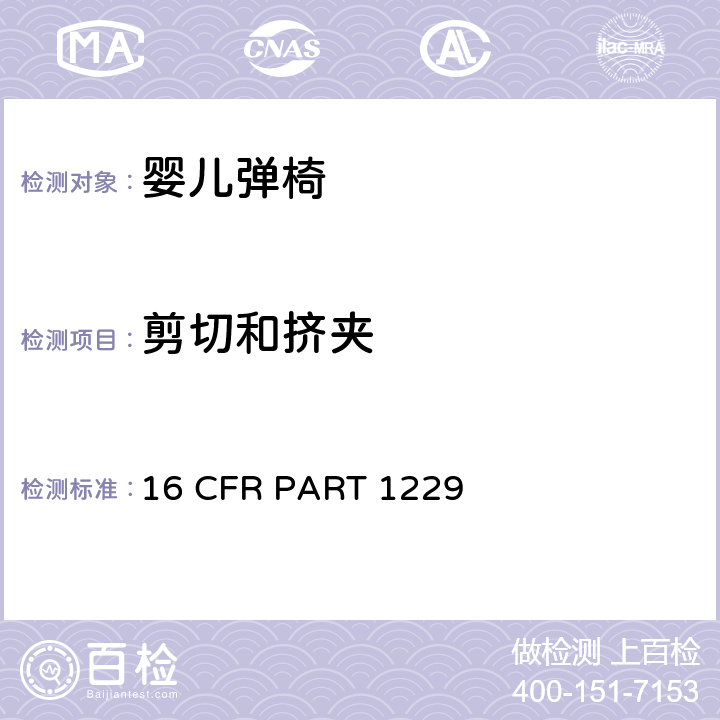 剪切和挤夹 16 CFR PART 1229 安全标准:婴儿弹椅  5.6