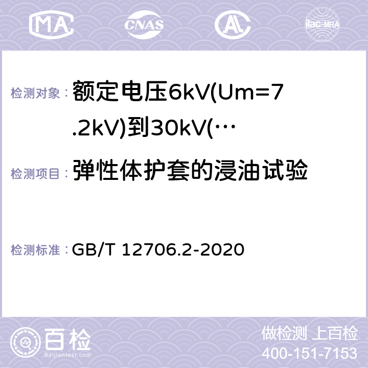 弹性体护套的浸油试验 额定电压1kV(Um=1.2kV)到35kV(Um=40.5kV)挤包绝缘电力电缆及附件 第2部分:额定电压6kV(Um=7.2kV)到30kV(Um=36kV)电缆 GB/T 12706.2-2020 19.14