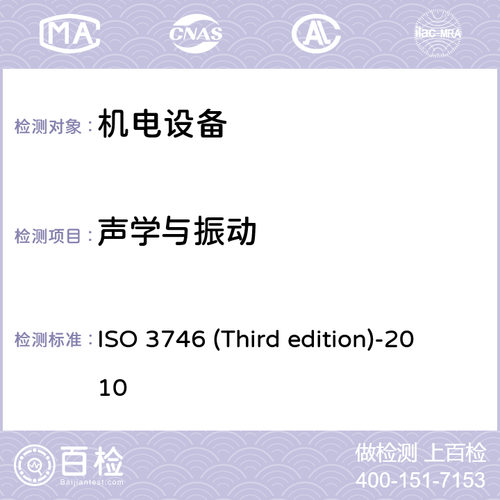声学与振动 ISO 3746 (Third edition)-2010 《声学 声压法测定噪声源声功率级和声能级 反射面上方采用包络测量表面的简易法》 ISO 3746 (Third edition)-2010