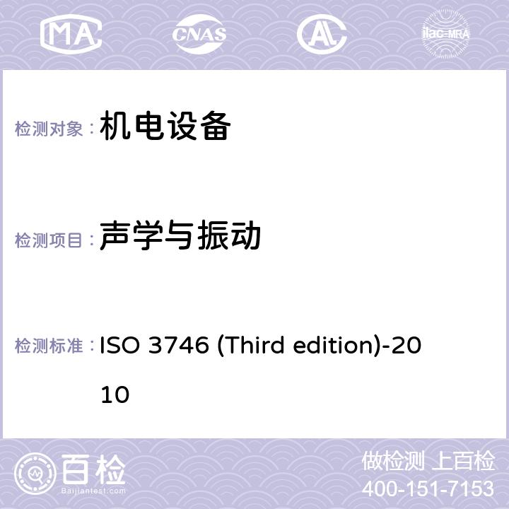 声学与振动 《声学 声压法测定噪声源声功率级和声能级 反射面上方采用包络测量表面的简易法》 ISO 3746 (Third edition)-2010