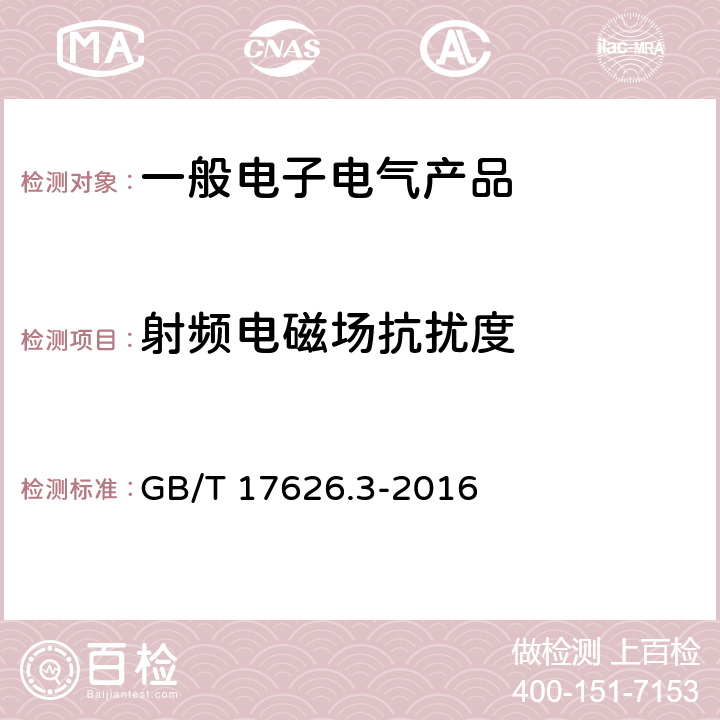 射频电磁场抗扰度 电磁兼容 试验和测量技术 射频电磁场辐射抗扰度试验 GB/T 17626.3-2016
 5