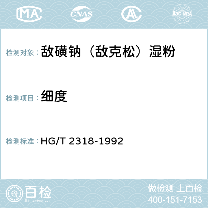 细度 《敌磺钠（敌克松）湿粉》 HG/T 2318-1992 4.4