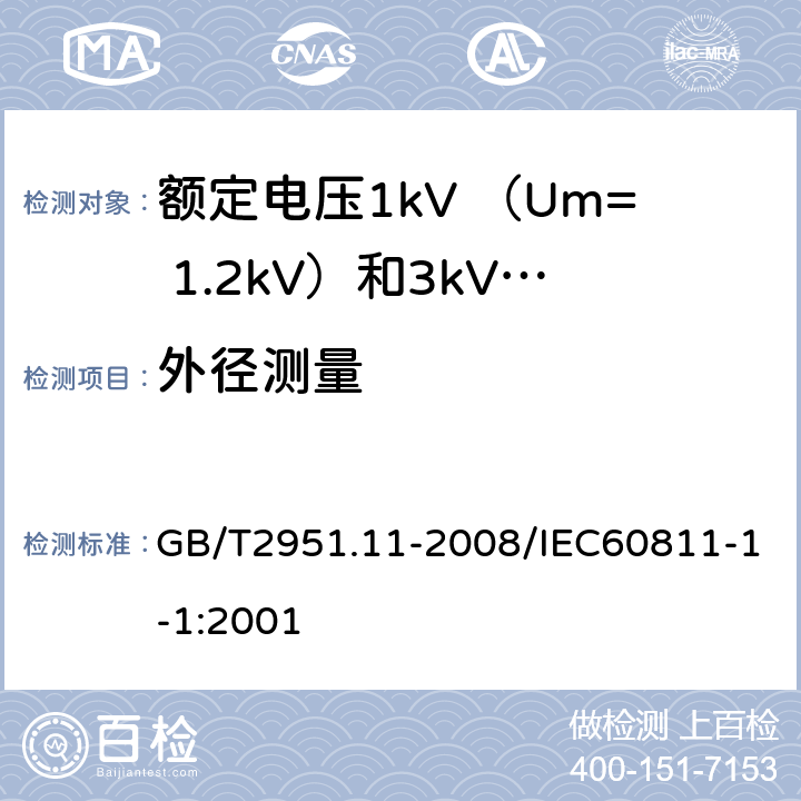 外径测量 电缆和光缆绝缘和护套材料通用试验方法第11部分：通用试验方法—厚度和外形尺寸测量—机械性能 GB/T2951.11-2008/IEC60811-1-1:2001 8.3