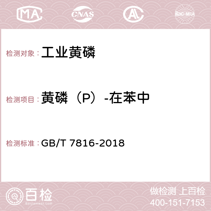黄磷（P）-在苯中 《工业黄磷》 GB/T 7816-2018 5.4