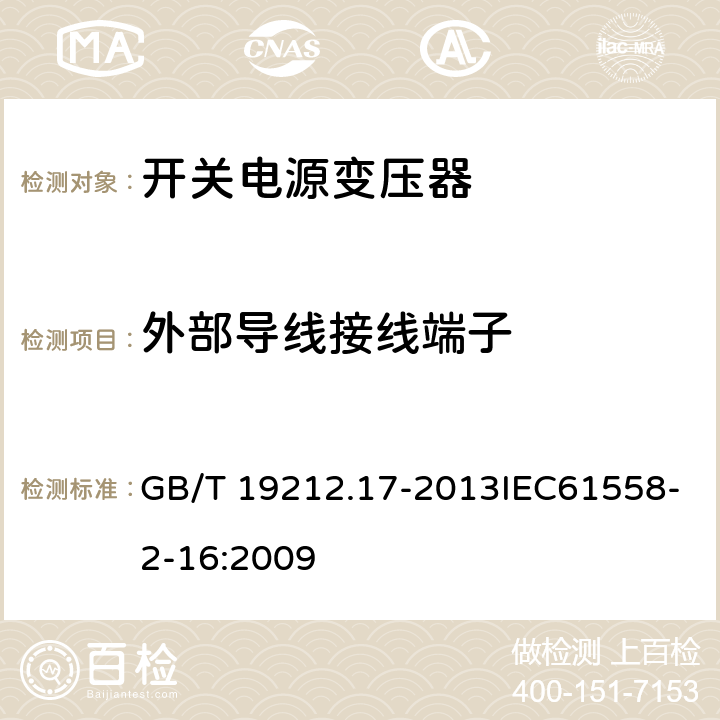 外部导线接线端子 电源电压为1 100 V及以下的变压器、电抗器、电源装置和类似产品的安全　第17部分：开关型电源装置和开关型电源装置用变压器的特殊要求和试验 GB/T 19212.17-2013IEC61558-2-16:2009 23