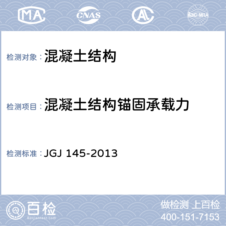 混凝土结构锚固承载力 JGJ 145-2013 混凝土结构后锚固技术规程(附条文说明)