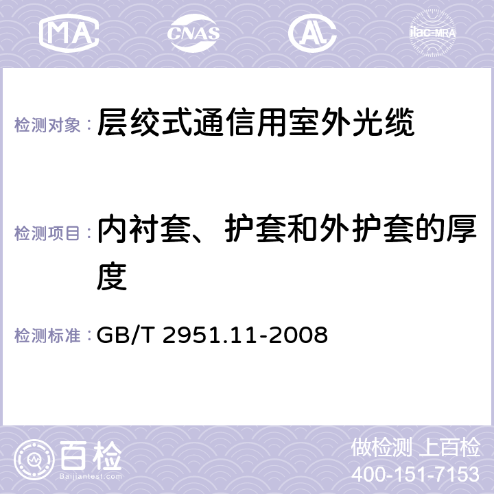 内衬套、护套和外护套的厚度 电缆和光缆绝缘和护套材料通用试验方法 第11部分：通用试验方法-厚度和外形尺寸测量-机械性能试验 GB/T 2951.11-2008