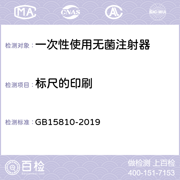 标尺的印刷 一次性使用无菌注射器 GB15810-2019 5.3.5.3