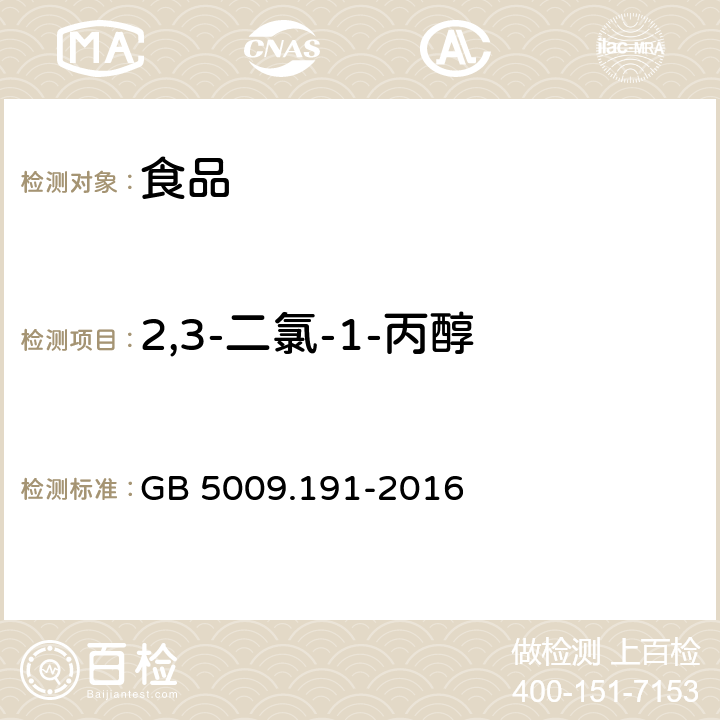 2,3-二氯-1-丙醇 食品安全国家标准 食品中氯丙醇及其脂肪酸酯含量的测定 GB 5009.191-2016