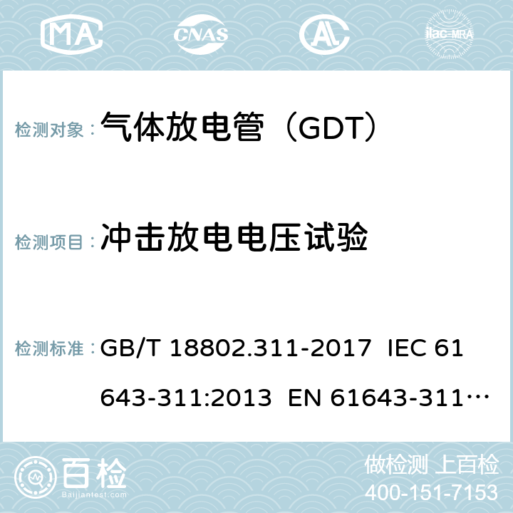 冲击放电电压试验 GB/T 18802.311-2017 低压电涌保护器元件 第311部分：气体放电管( GDT )的性能要求和测试回路