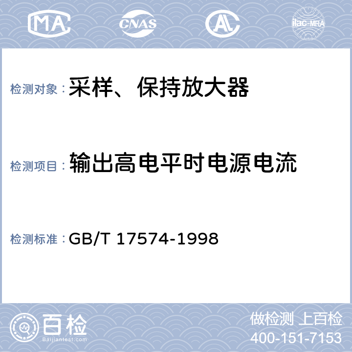 输出高电平时电源电流 半导体集成电路 第2部分 数字集成电路 GB/T 17574-1998 第IV篇第2节