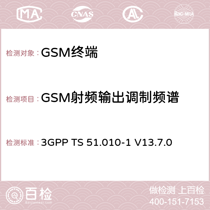 GSM射频输出调制频谱 第三代合作伙伴计划；技术规范组 无线电接入网络；数字蜂窝移动通信系统 (2+阶段)；移动台一致性技术规范；第一部分： 一致性技术规范(Release 13) 3GPP TS 51.010-1 V13.7.0 13.4/13.16.3/13.17.4