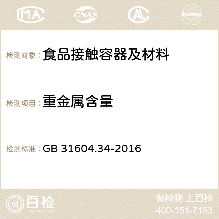 重金属含量 食品安全国家标准 食品接触材料及制品 铅的测定和迁移量的测定 GB 31604.34-2016