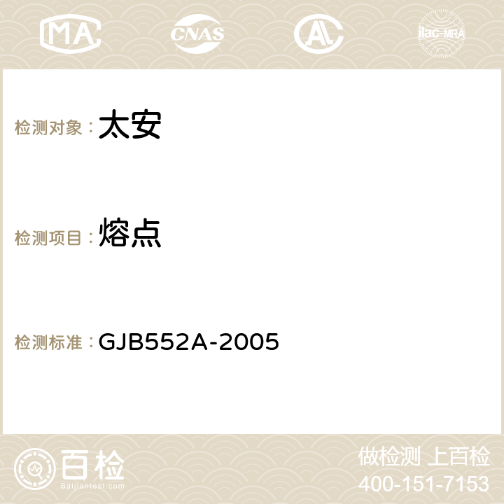 熔点 太安规范 GJB552A-2005 条款4.5.3.2