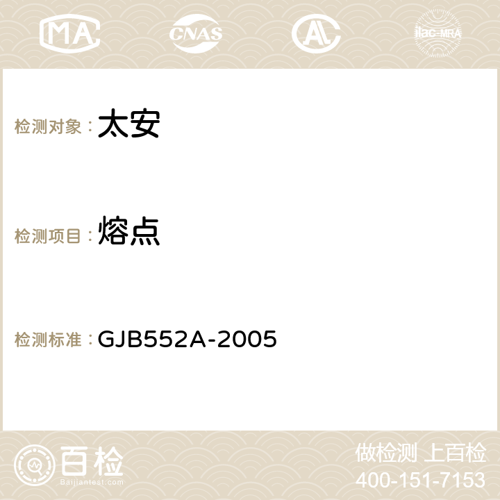 熔點 太安規范 GJB552A-2005 條款4.5.3.2