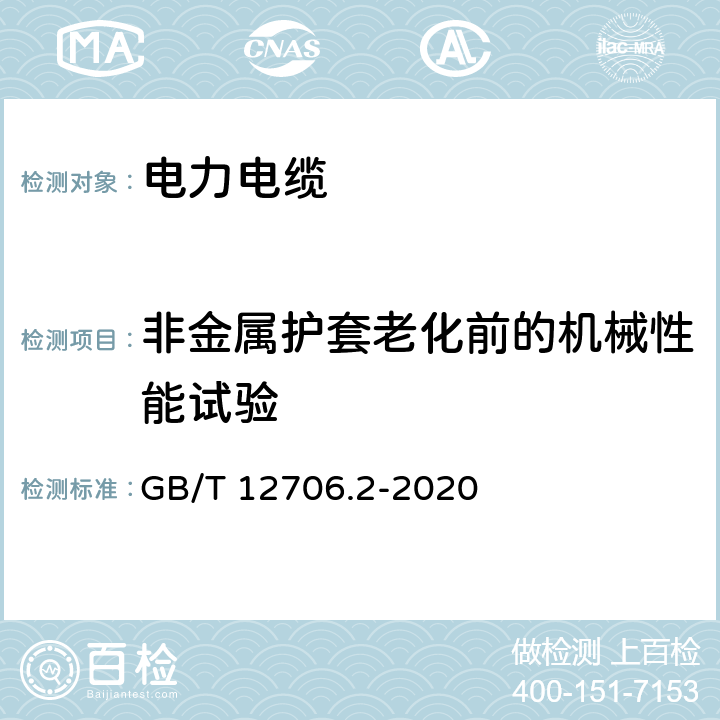 非金属护套老化前的机械性能试验 额定电压1kV(Um=1.2kV)到35kV(Um=40.5kV)挤包绝缘电力电缆及附件 第2部分：额定电压6kV(Um=7.2kV)和30kV(Um=36kV)电缆 GB/T 12706.2-2020 19.6