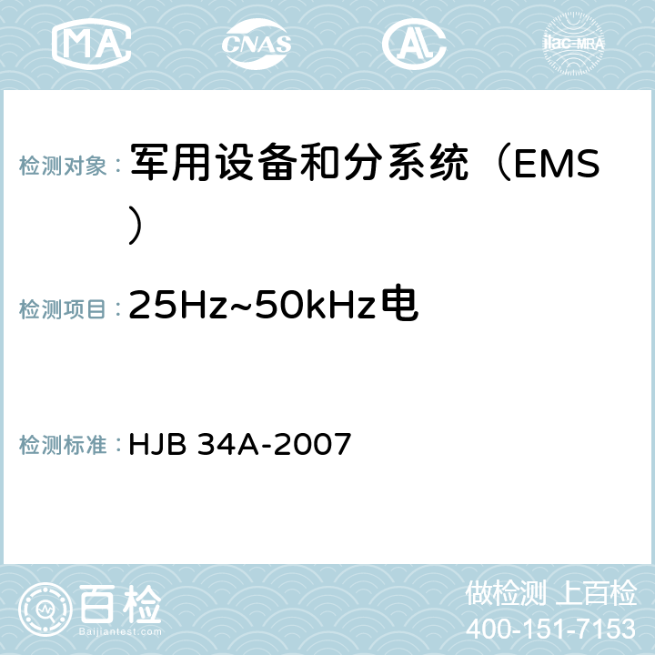25Hz~
50kHz电源线传导敏感度CS101 HJB 34A-2007 舰船电磁兼容性要求  10.4