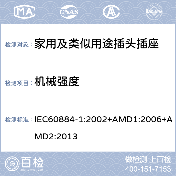 机械强度 家用及类似用途插头插座第1部分:通用要求 IEC60884-1:2002+AMD1:2006+AMD2:2013 24