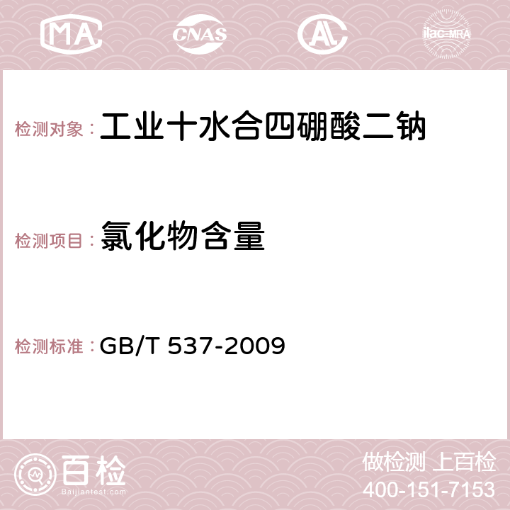 氯化物含量 工业十水合四硼酸二钠 GB/T 537-2009 5.7