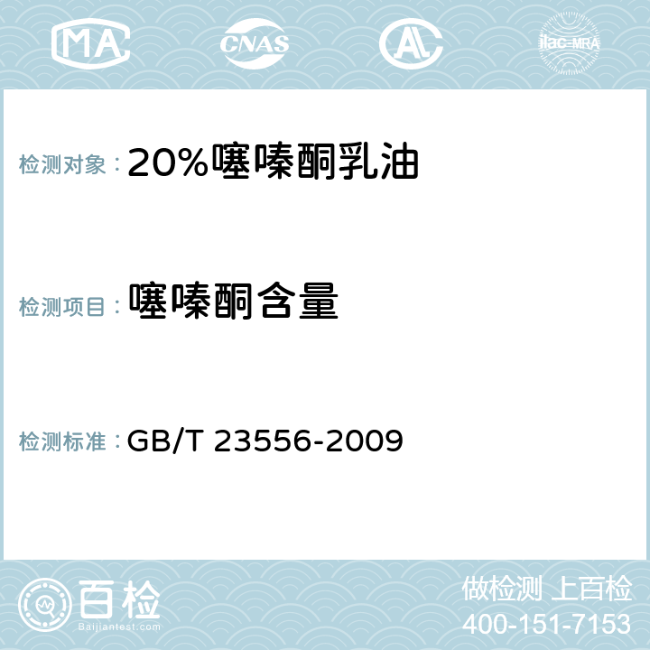 噻嗪酮含量 GB/T 23556-2009 【强改推】20%噻嗪酮乳油