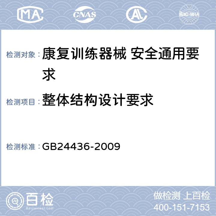 整体结构设计要求 康复训练器械 安全通用要求 GB24436-2009 5.1