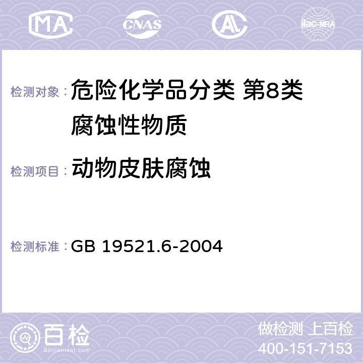 动物皮肤腐蚀 GB 19521.6-2004 腐蚀性危险货物危险特性检验安全规范