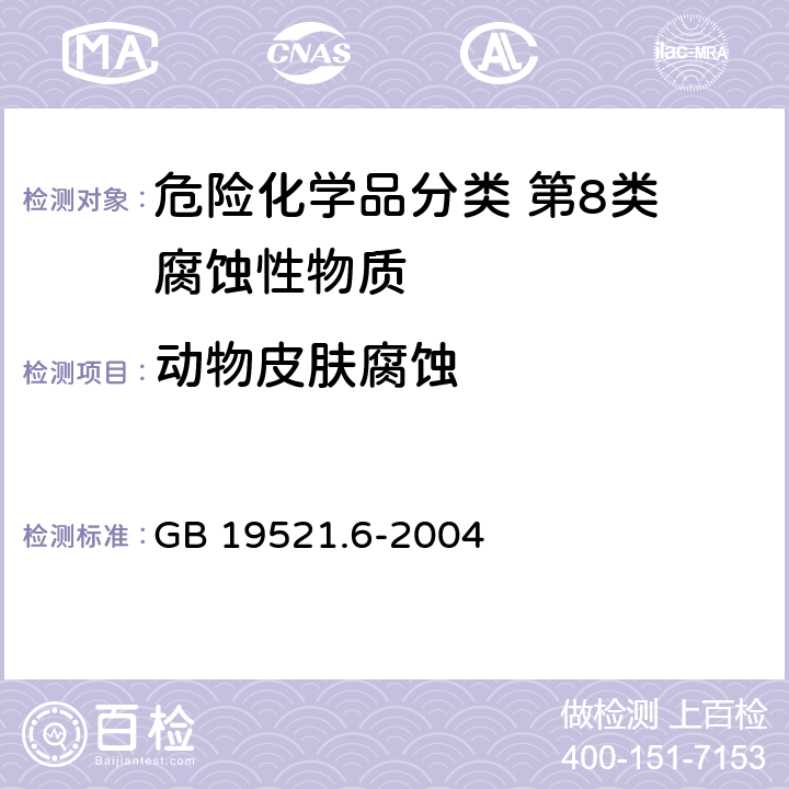 动物皮肤腐蚀 腐蚀性危险货物危险特性检验安全规范 GB 19521.6-2004