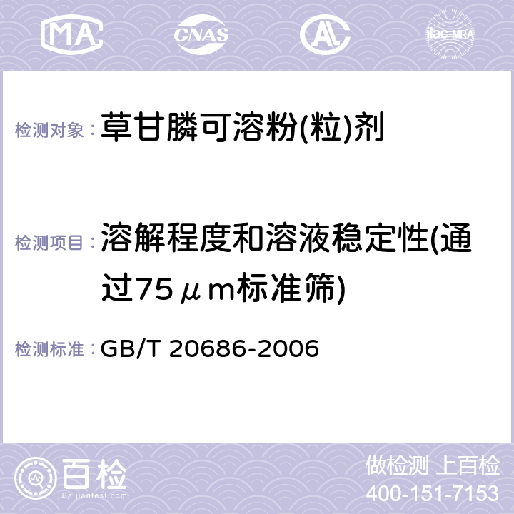 溶解程度和溶液稳定性(通过75μm标准筛) 《草甘膦可溶粉(粒)剂》 GB/T 20686-2006 4.8