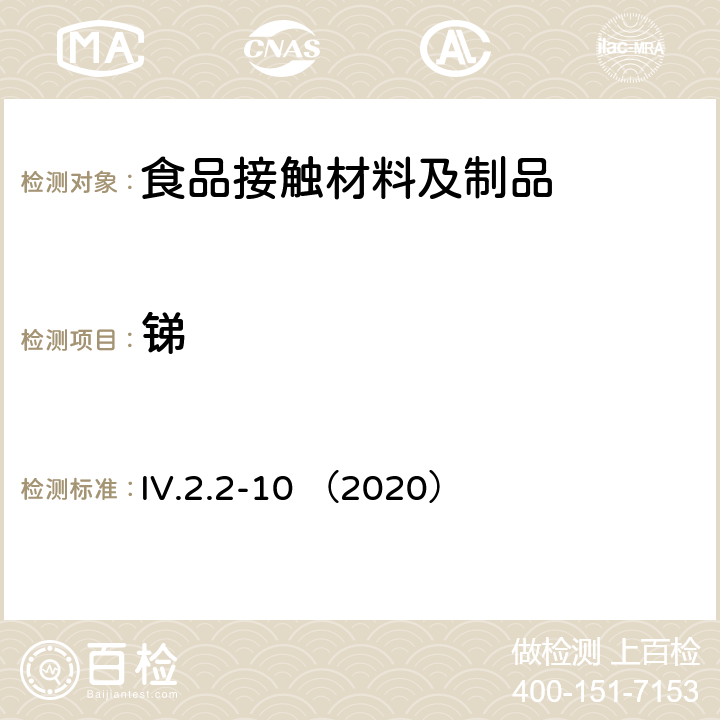 锑 韩国食品用器皿、容器和包装标准和规范（2020） IV.2.2-10 （2020）
