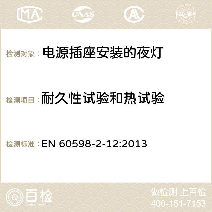 耐久性試驗和熱試驗 燈具 第2-12部分:特殊要求 電源插座安裝的夜燈 EN 60598-2-12:2013 12.13