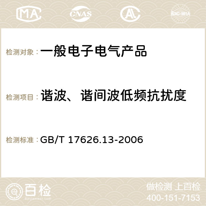 谐波、谐间波低频抗扰度 电磁兼容 试验和测量技术 交流电源端口谐波、谐间波及电网信号的低频抗扰度试验 GB/T 17626.13-2006

 5