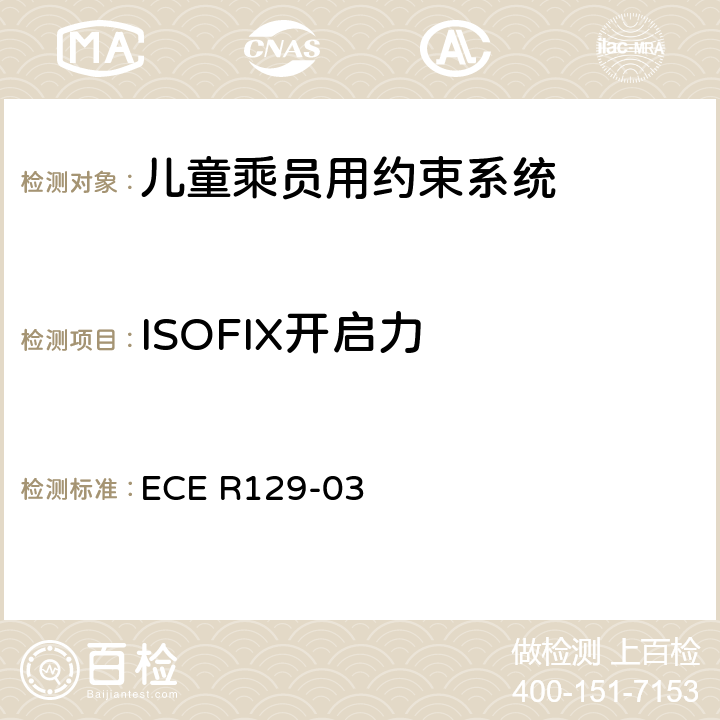 ISOFIX开启力 关于机动车上使用的增强型儿童约束装置（儿童约束系统）的批准条件的统一规定 ECE R129-03 7.2.8