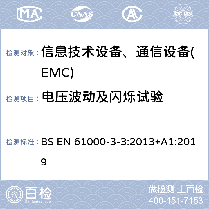 电压波动及闪烁试验 电磁兼容 对额定电流不大于16A的设备在低压供电系统中产生的电压波动和闪烁的限制 BS EN 61000-3-3:2013+A1:2019
