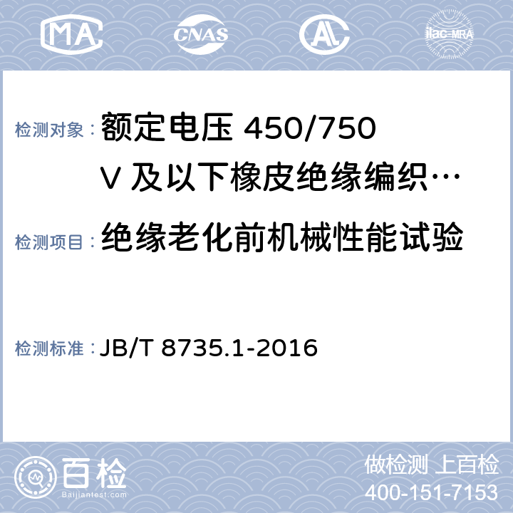 绝缘老化前机械性能试验 额定电压450/750V及以下橡皮绝缘软线和软电缆 第1部分：一般要求 JB/T 8735.1-2016 5.2.1