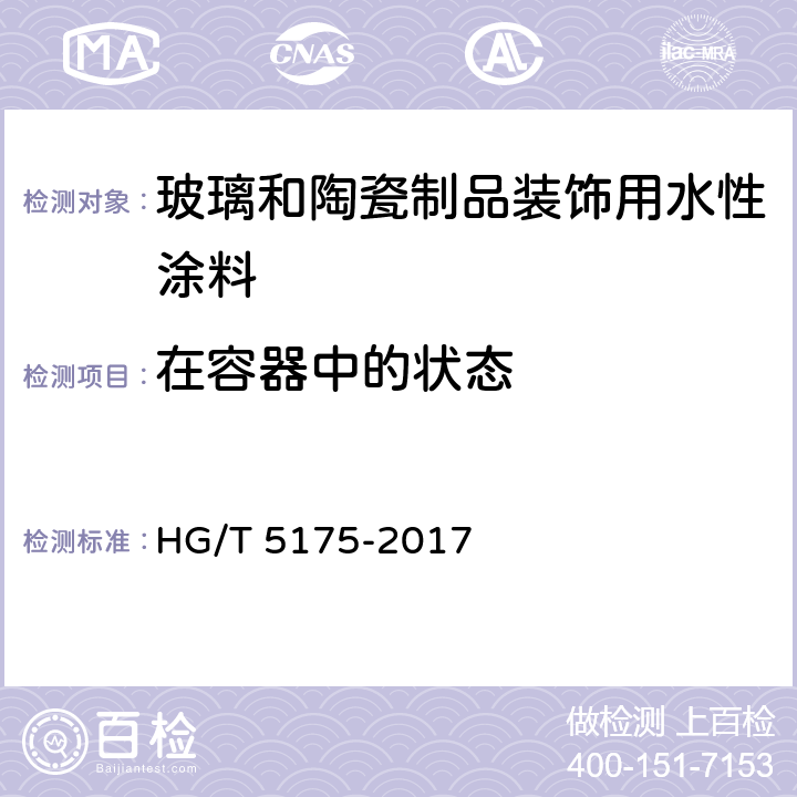 在容器中的状态 玻璃和陶瓷制品装饰用水性涂料 HG/T 5175-2017 5.4.2