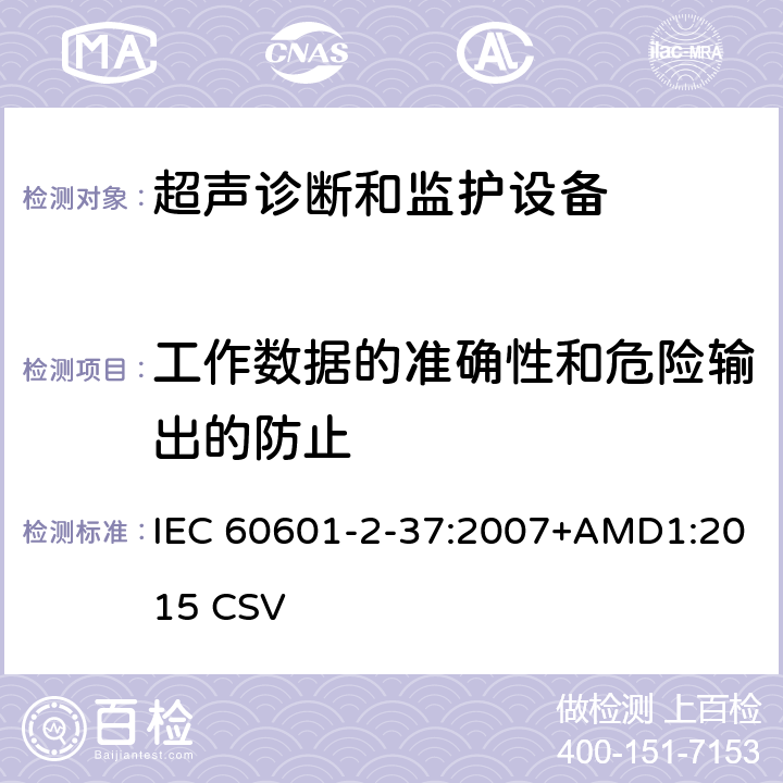 工作数据的准确性和危险输出的防止 医用电气设备第2-37部分：超声诊断和监护设备基本安全和基本性能的专用要求 IEC 60601-2-37:2007+AMD1:2015 CSV 201.12