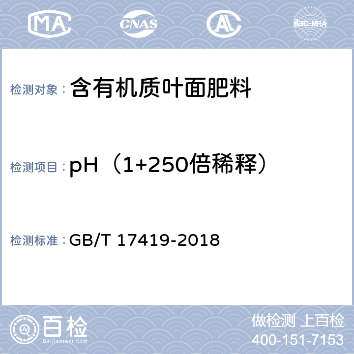 pH（1+250倍稀释） 《含有机质叶面肥料》 GB/T 17419-2018 5.9