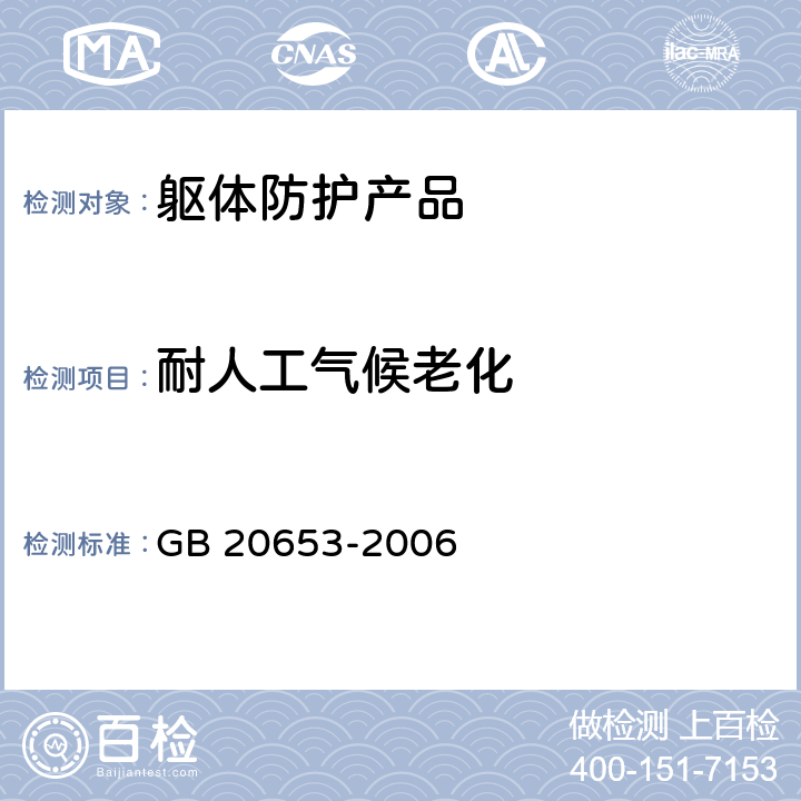 耐人工气候老化 GB 20653-2006 职业用高可视性警示服