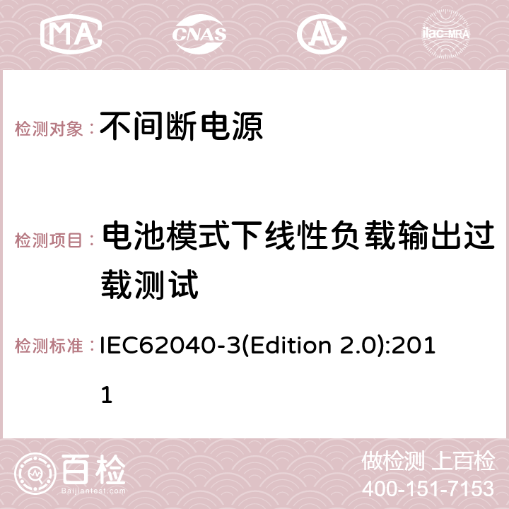电池模式下线性负载输出过载测试 IEC 62040-3 不间断电源设备（UPS）第三部分：确定性能的方法和试验要求 IEC62040-3(Edition 2.0):2011 6.4.2.10.2